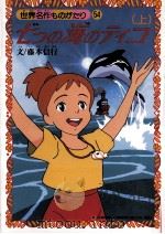 七つの海のティコ（1994.03 PDF版）