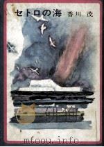 セトロの海 1967.04 PDF电子版封面 香川茂作