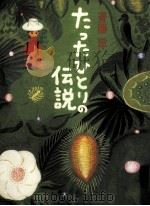 たったひとりの伝説（1995.12 PDF版）