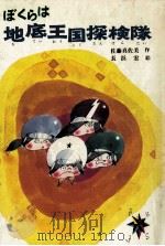 ぼくらは地底王国探検隊（1982.10 PDF版）