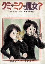 クミ+ミク=魔女?（1984.04 PDF版）