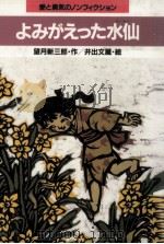よみがえった水仙（1985.07 PDF版）