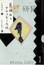 真夜中のクロスビー大佐 1984.07 PDF电子版封面 今岡深雪作