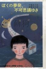 ぼくの夢発、不可思議ゆき（1985.12 PDF版）