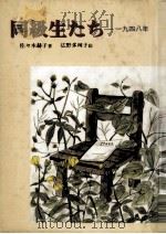 同級生たち:一九四八年（1983.12 PDF版）