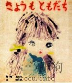 きょうもともだち（1973.02 PDF版）