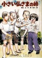 小さい仏さまの峠（1985.04 PDF版）