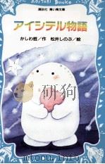 アイシテル物語 1991.06 PDF电子版封面 かしわ哲作