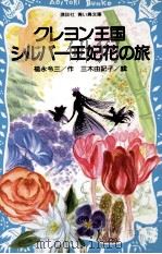 クレヨン王国シルバー王妃花の旅（1994.05 PDF版）