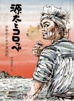 源太とコロッペ:少年のイカダ漂流記（1980.02 PDF版）