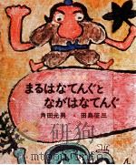 まるはなてんぐとながはなてんぐ.改装（1970.11 PDF版）