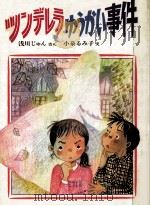 ツンデレラゆうかい事件（1988.12 PDF版）