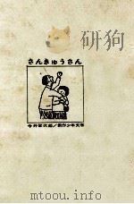さんきゅうさん（1960 PDF版）