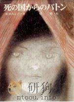 死の国からのバトン（1976.02 PDF版）
