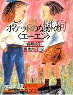 ポケットのなかの「エーエン」（1988.11 PDF版）