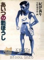 あいつの影ぼうし（1987.01 PDF版）