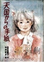 天国からの手紙（1987.12 PDF版）
