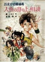 おまかせ探偵局人魚の身の上相談（1985.02 PDF版）
