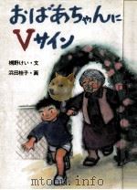 おばあちゃんにVサイン（1986.07 PDF版）