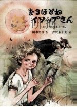 なるほどねイソップさん:どれい男の知恵と一生（1980.07 PDF版）