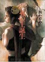 火の王誕生（1986.03 PDF版）