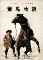荒馬物語（1967.04 PDF版）