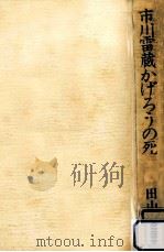 市川雷蔵かげろうの死（1982.03 PDF版）