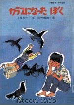 カラスになったぼく（1985.06 PDF版）