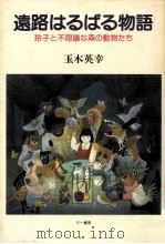 遠路はるばる物語:玲子と不思議な森の動物たち（1988.03 PDF版）