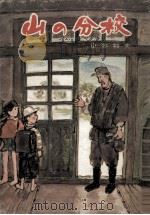 山の分校（1971.10 PDF版）