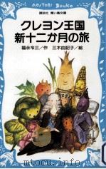 クレヨン王国新十二か月の旅（1988.02 PDF版）