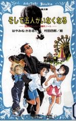 そして五人がいなくなる（1994.02 PDF版）