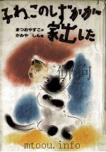 子ねこのしずかが家出した（1986.08 PDF版）