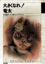 大きくなれ!竜太（1982.12 PDF版）