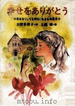 幸せをありがとう:手足をなくしても明るく生きる田原米子（1985.02 PDF版）