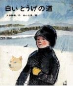 白いとうげの道（1972.11 PDF版）