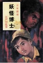 妖怪博士（1964.07 PDF版）