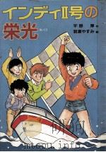 インディII号の栄光（1989.07 PDF版）