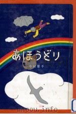 あほうどり:葦子の部屋（1987.02 PDF版）
