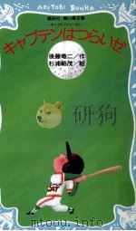 キャプテンはつらいぜ（1985.07 PDF版）