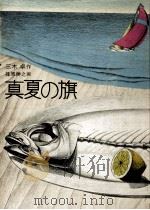 真夏の旗（1971.12 PDF版）