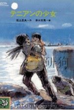 テニアンの少女（1985.12 PDF版）