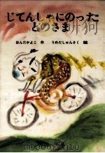 じてんしゃにのったとのさま（1984.01 PDF版）