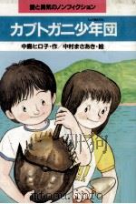 カブトガニ少年団 1986.04 PDF电子版封面 中島ヒロ子作