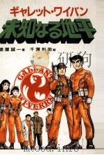 ギャレット·ワイバン未知なる地平（1990.09 PDF版）