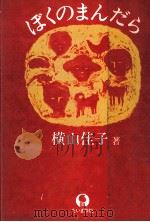 ぼくのまんだら（1978.10 PDF版）