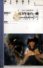 百万年分の一瞬:インナー·タイムトラベラー（1993.01 PDF版）