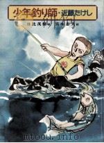 少年釣り師·近藤たけし（1984.07 PDF版）