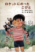 ロケットにのったこびと（1974.12 PDF版）