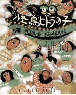 怪鳥ヒドラの子（1975.07 PDF版）